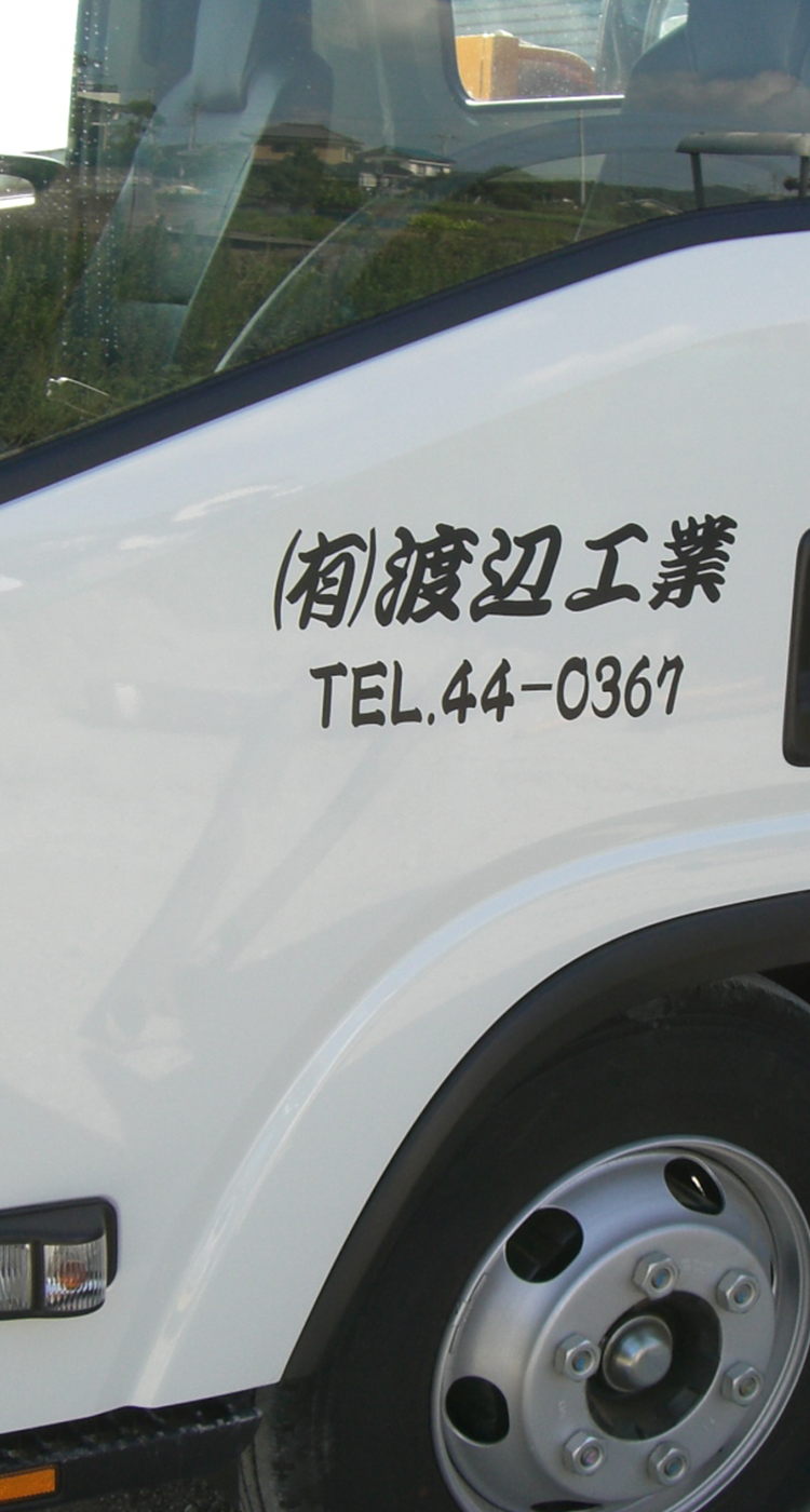 有限会社渡辺工業